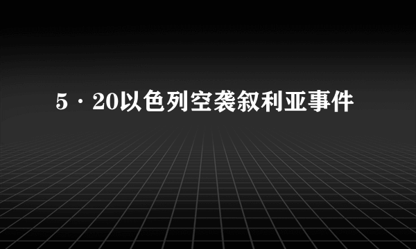 5·20以色列空袭叙利亚事件