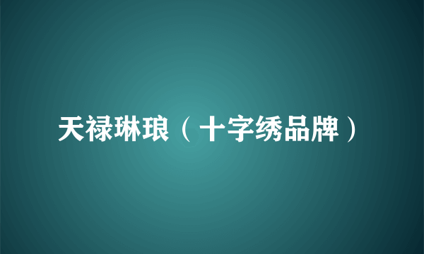天禄琳琅（十字绣品牌）
