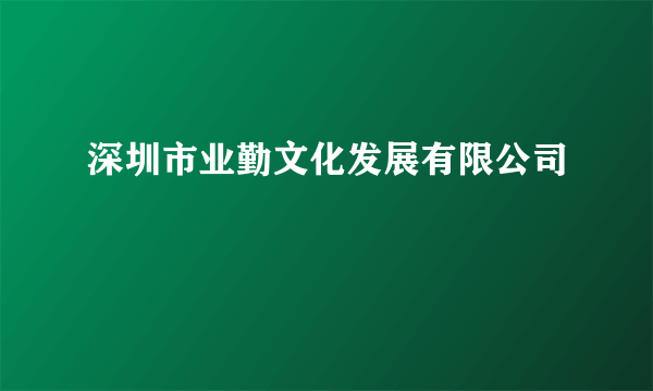 深圳市业勤文化发展有限公司