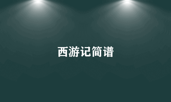 西游记简谱