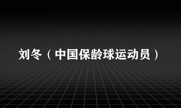 刘冬（中国保龄球运动员）