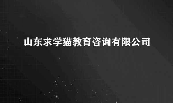 山东求学猫教育咨询有限公司