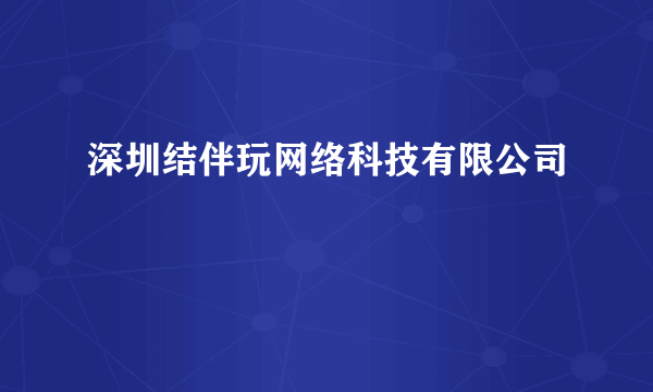 深圳结伴玩网络科技有限公司