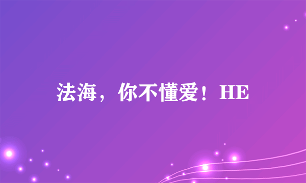 法海，你不懂爱！HE