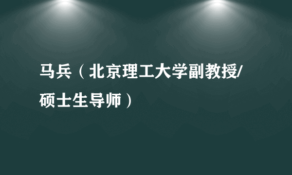 马兵（北京理工大学副教授/硕士生导师）