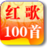红歌100首卷六