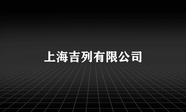 上海吉列有限公司