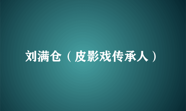 刘满仓（皮影戏传承人）