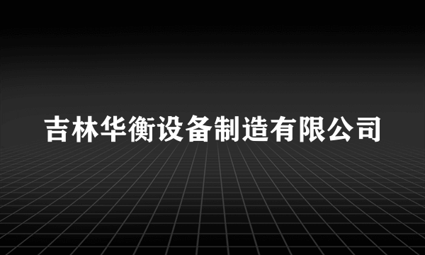 吉林华衡设备制造有限公司