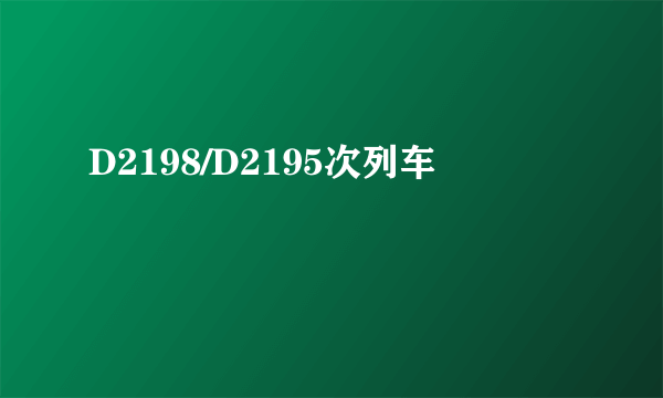 D2198/D2195次列车