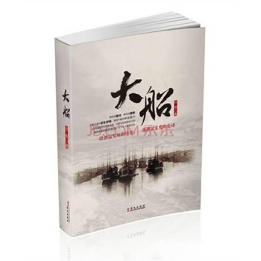 大船（2012年华文出版社出版的图书）