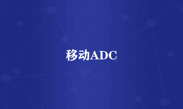 移动ADC