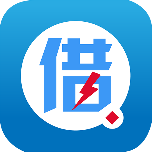 借得快