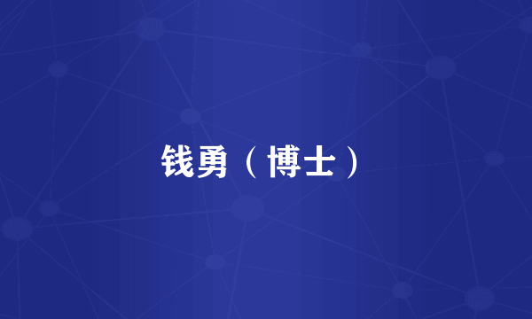 钱勇（博士）