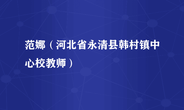 范娜（河北省永清县韩村镇中心校教师）