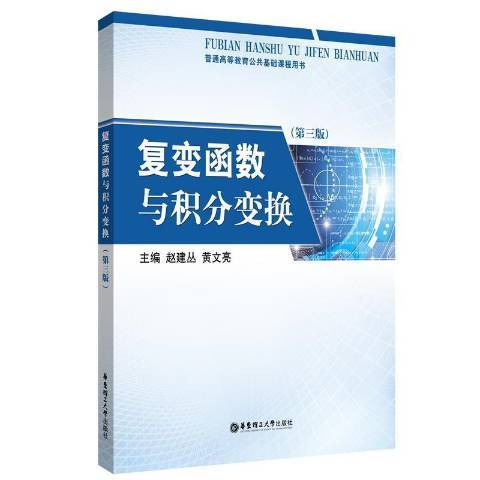 复变函数与积分变换（2021年华东理工大学出版社出版的图书）