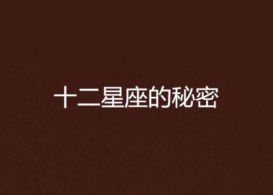 十二星座的秘密