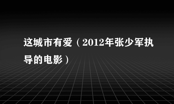 这城市有爱（2012年张少军执导的电影）