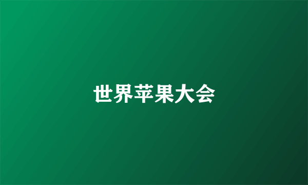 世界苹果大会