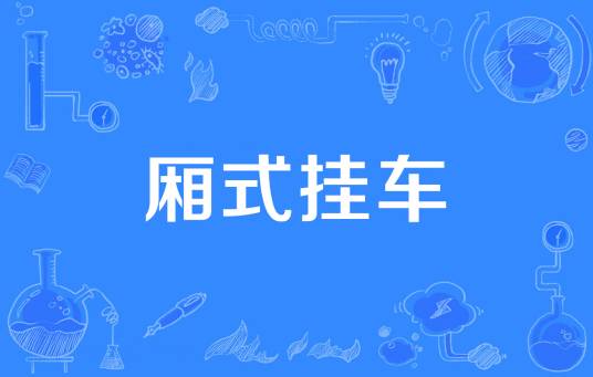 厢式挂车