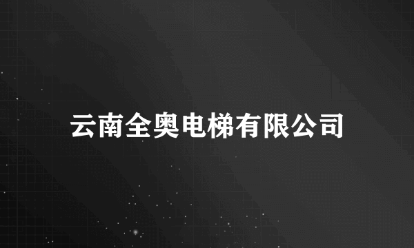 云南全奥电梯有限公司