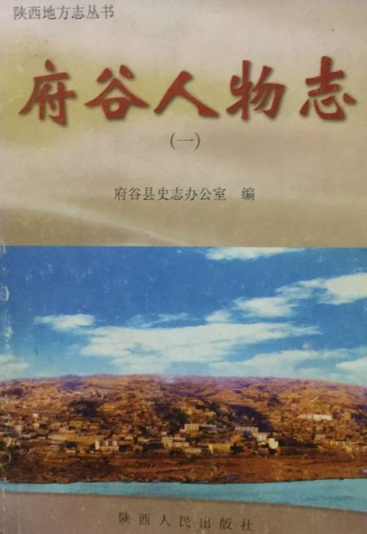 府谷人物志