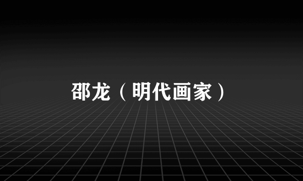 邵龙（明代画家）