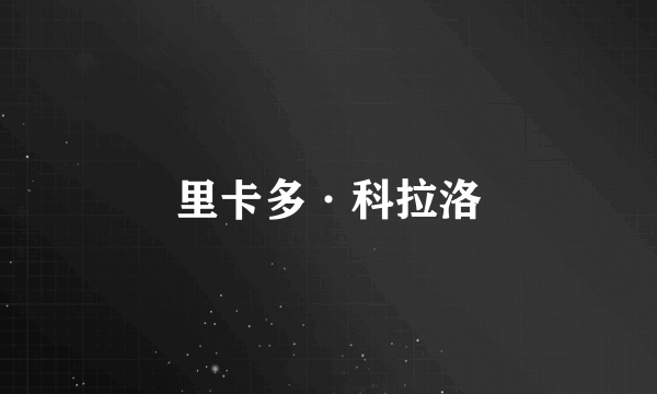 里卡多·科拉洛