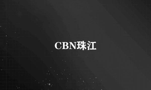 CBN珠江