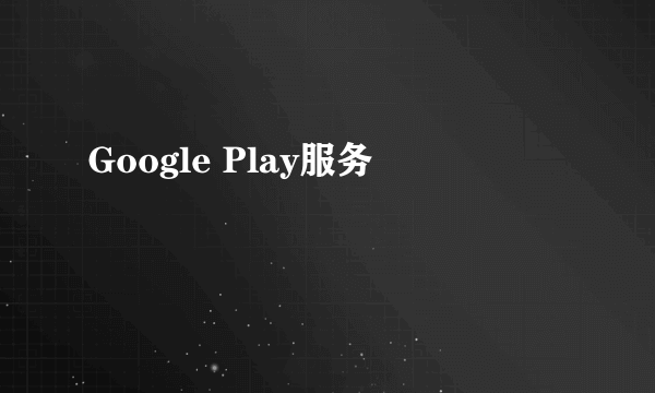 Google Play服务