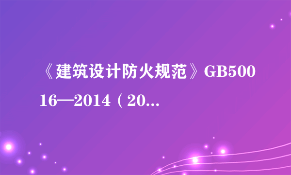 《建筑设计防火规范》GB50016—2014（2018年版）实施指南