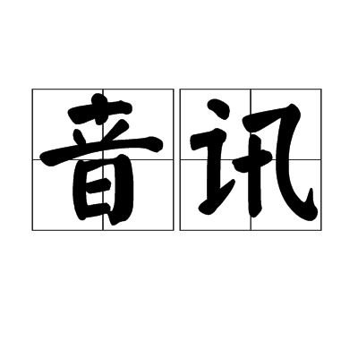 音讯