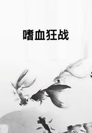 嗜血狂战