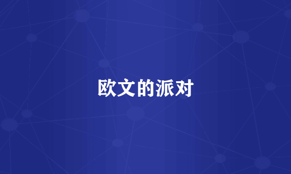 欧文的派对