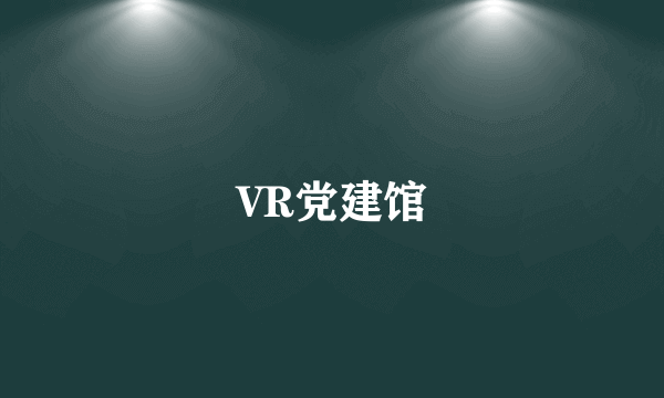 VR党建馆