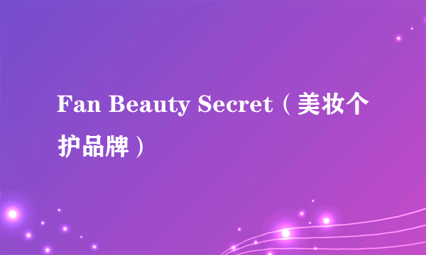 Fan Beauty Secret（美妆个护品牌）
