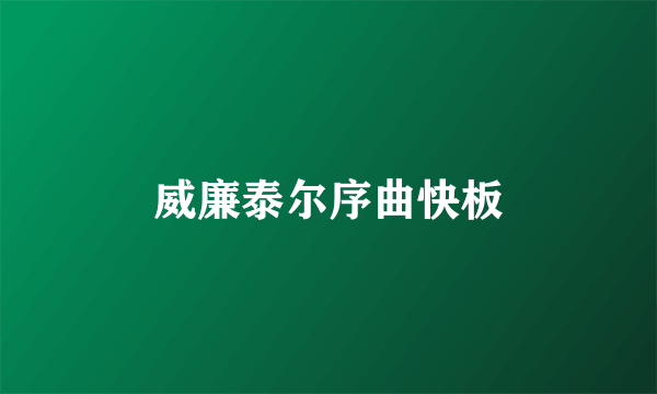 威廉泰尔序曲快板