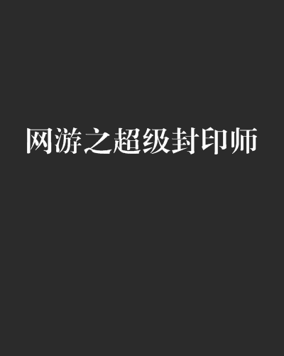 网游之超级封印师