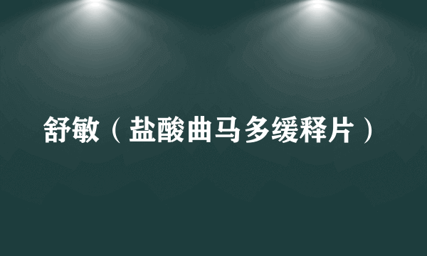 舒敏（盐酸曲马多缓释片）
