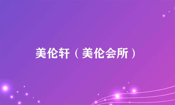 美伦轩（美伦会所）