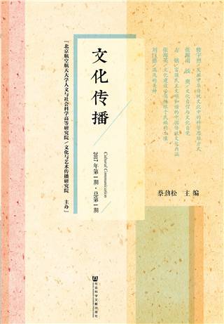 文化传播（2017年第1期总第1期）