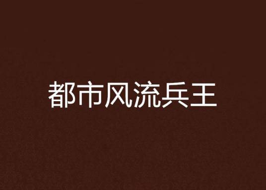 都市风流兵王