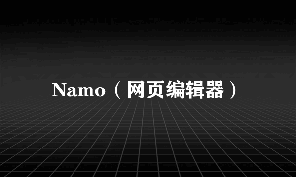 Namo（网页编辑器）