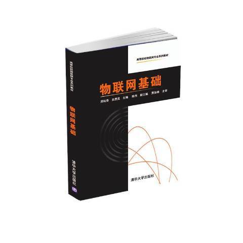 物联网基础（2021年清华大学出版社出版的图书）
