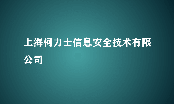上海柯力士信息安全技术有限公司
