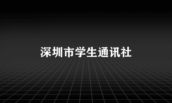 深圳市学生通讯社