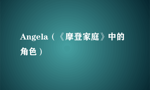 Angela（《摩登家庭》中的角色）