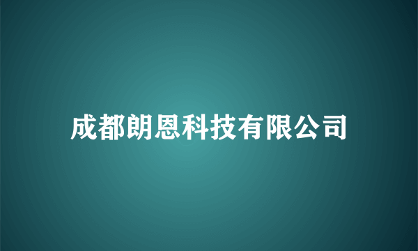 成都朗恩科技有限公司