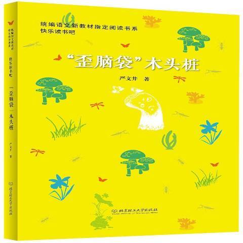 “歪脑袋”木头桩（2018年北京理工大学出版社出版的图书）