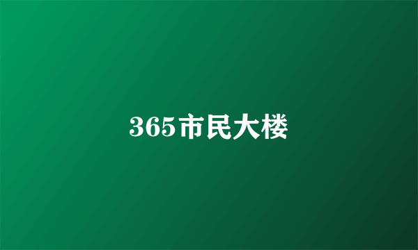 365市民大楼